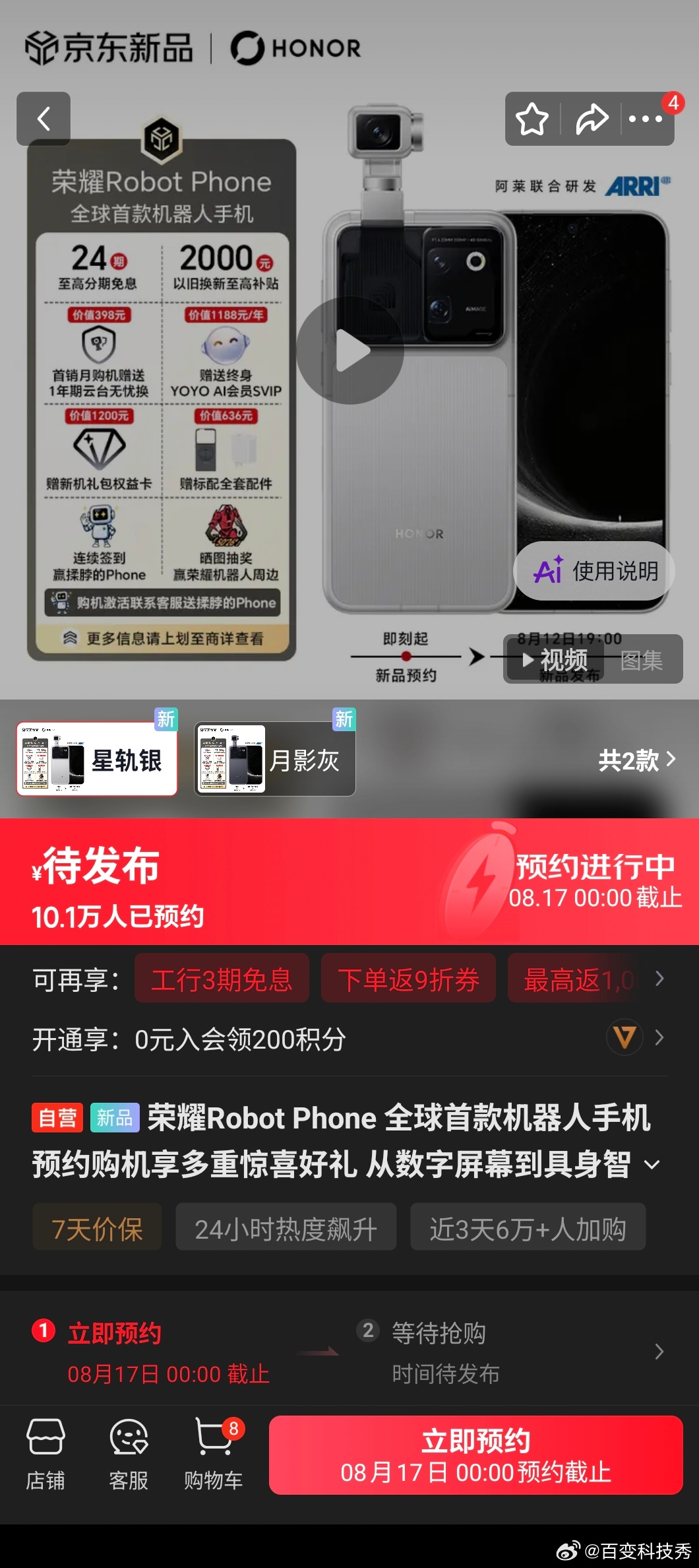 荣耀Robot Phone在某东上的预约量还挺高，单平台就已经破十万了，只能说手