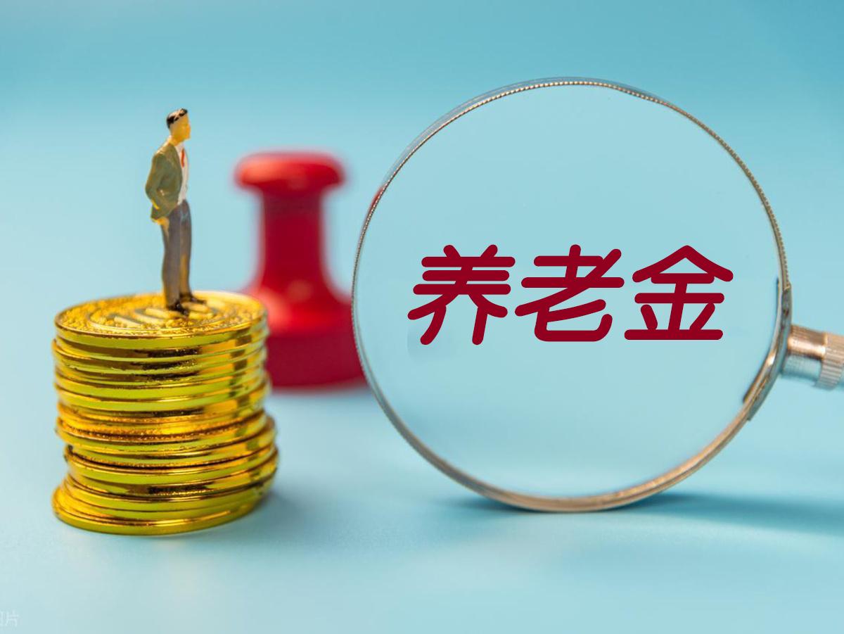 2026年养老金“22连涨”的定局已如板上钉钉，但面对网络上沸沸扬扬的涨幅传言，