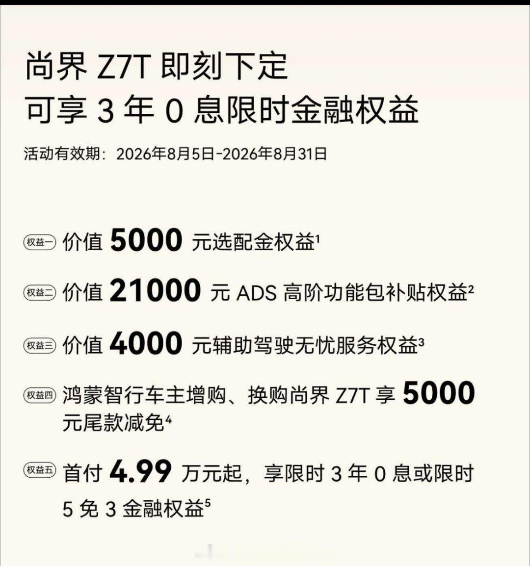 尚界Z7系列权益更新，限时选配优惠没有了，新增了3年0息金融权益。还是希望给到年