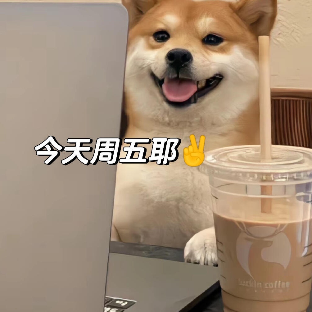 刚才在跟客户约一个会，查了一下日历📅突然意识到今天周五！！！我小心翼翼问同事“