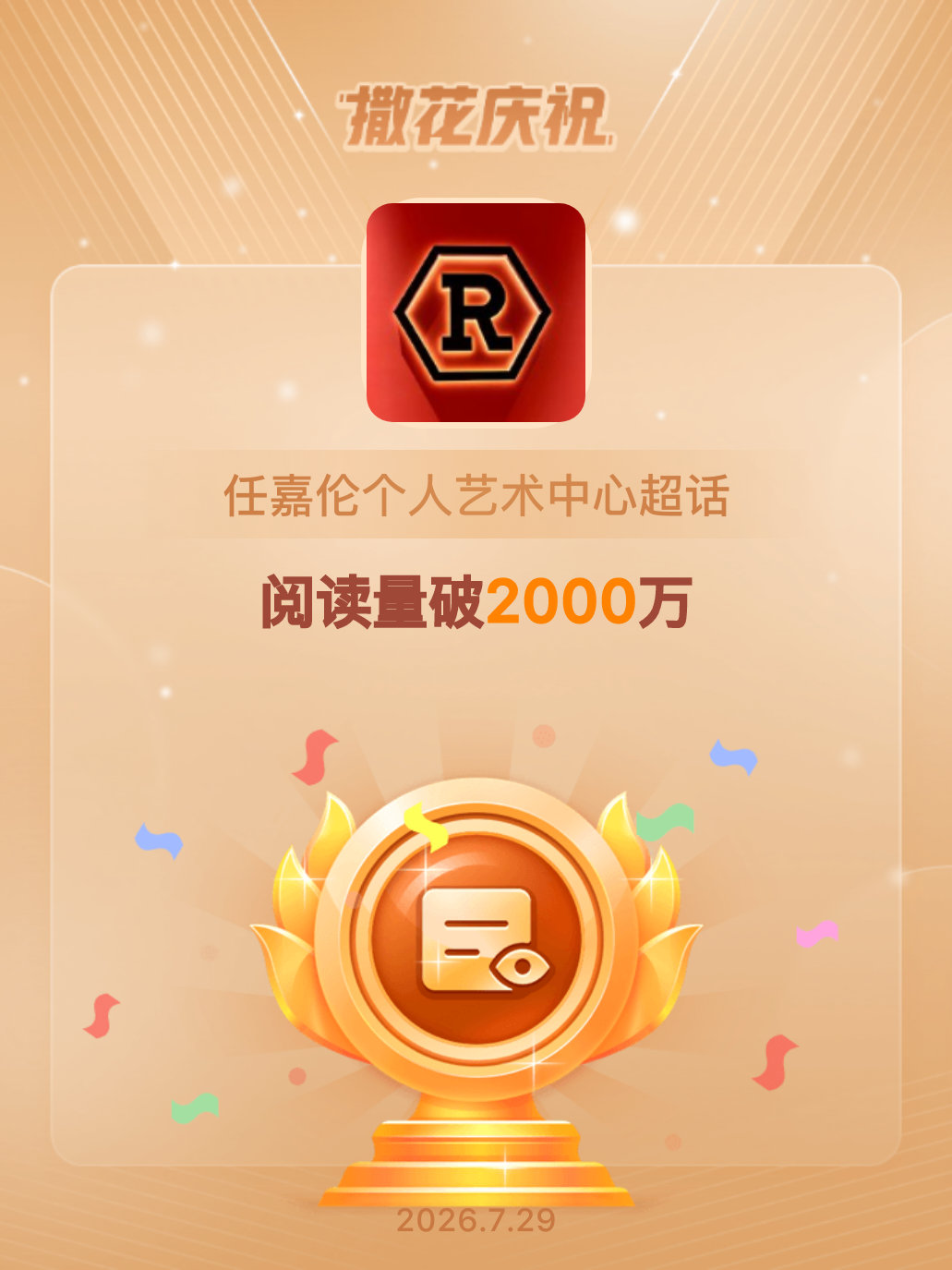 任嘉伦个人艺术中心恭喜任嘉伦个人艺术中心超话阅读量破2000万