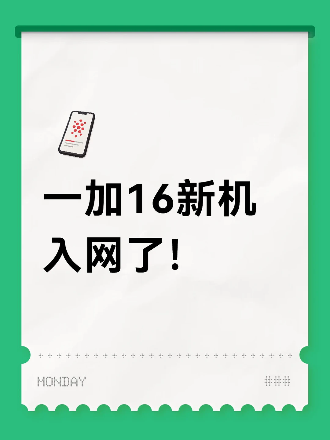 一加16新机入网了