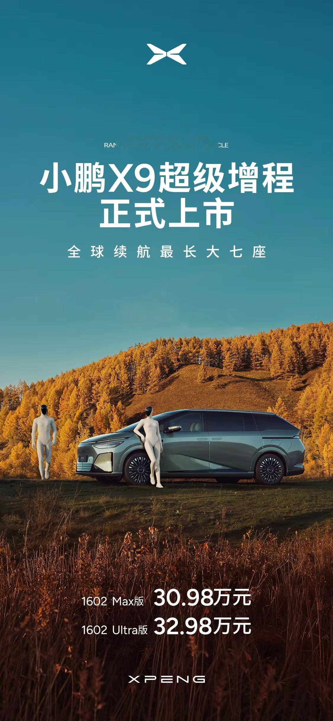 小鹏X9这个价格