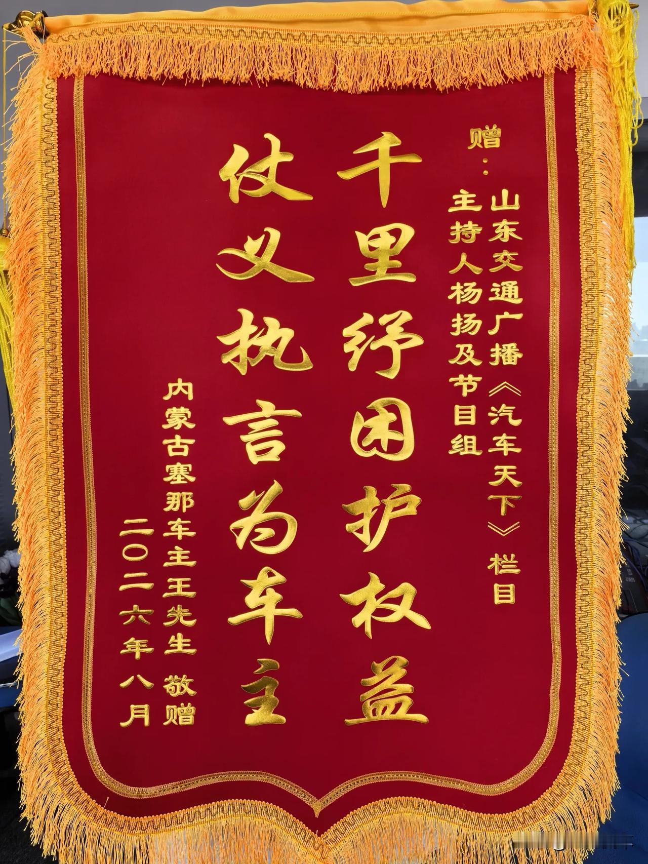 收到千里之外内蒙古听众送来的锦旗。节目又一次帮受众成功维权:免费更换发动机及补偿