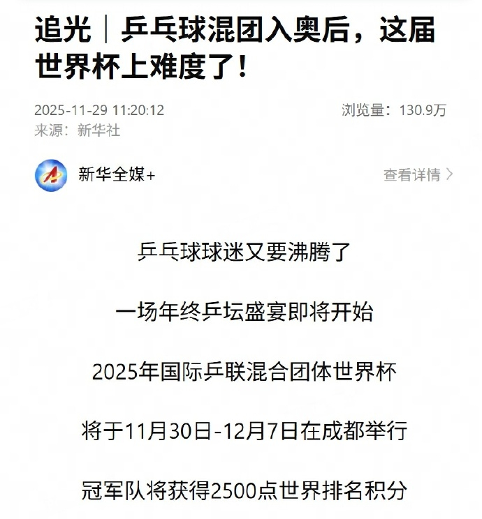 混团入奥后国乒首考成都混合团体世界杯明日开赛，发布前瞻稿件：“这是乒乓球混合团体