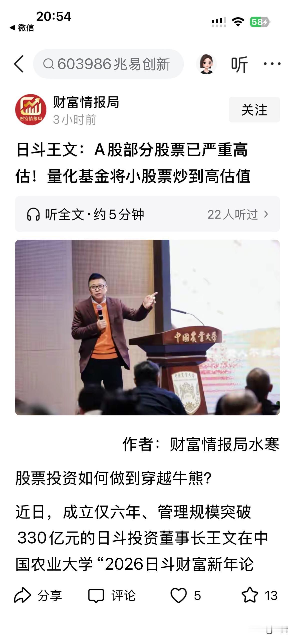 成立六年、管理规模突破330亿元的日斗投资董事长王文说，A股部分股票已严重高估！