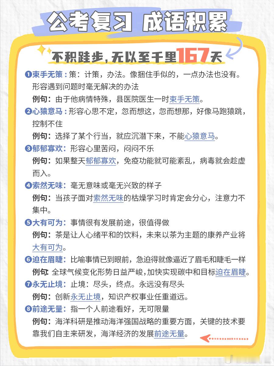 公考每日成语实词积累（第167天）束手无策 心猿意马 郁郁寡欢 索然无味大有可为