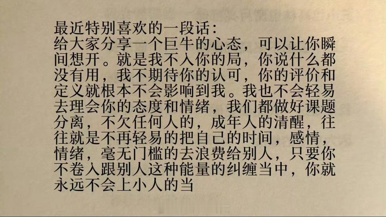 只专注自己。以外的人与事，与你无关[摊手] ​​​