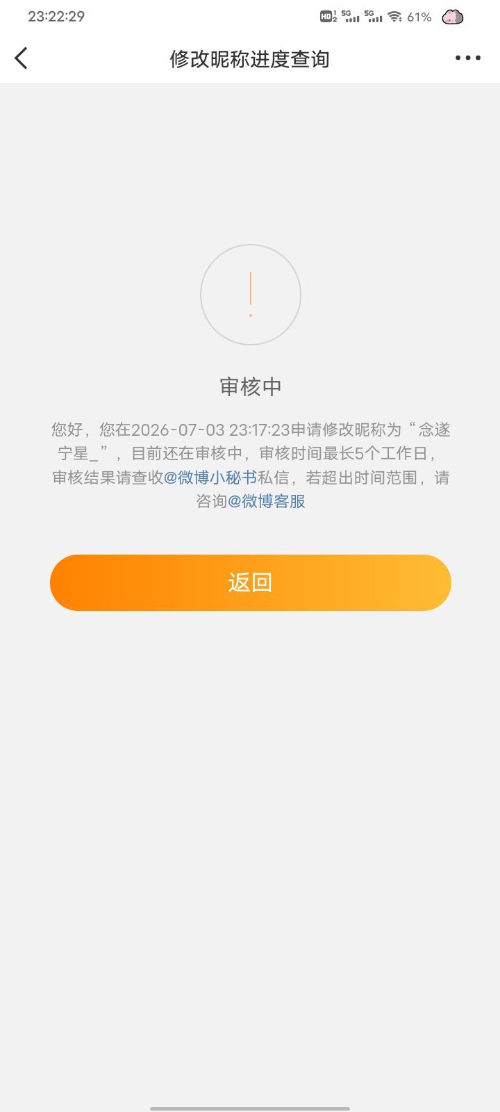 宝贝们我要改名了 还在审核