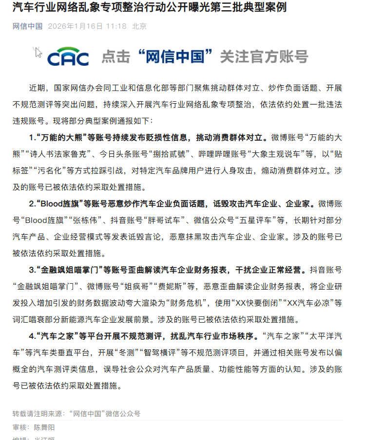 第三批典型案例整治来了万能的大熊：挑动消费群体对立Blood旌旗：恶意炒作汽车负