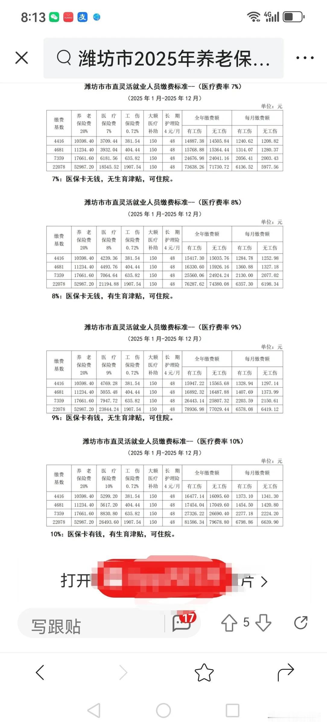 今天看了一下潍坊市2025年养老保险缴费通知。
我发现潍坊市灵活就业人员，养老保