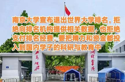 南京大学退出大学排名了，省的排名费和留学生补贴让很多人急了，果然是阴谋啊。
 南