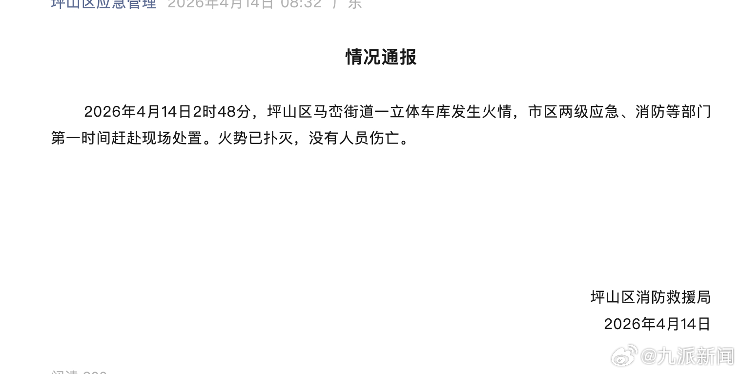 #比亚迪一立体车库起火已扑灭#【#官方通报深圳比亚迪一立体车库起火#】4月14日