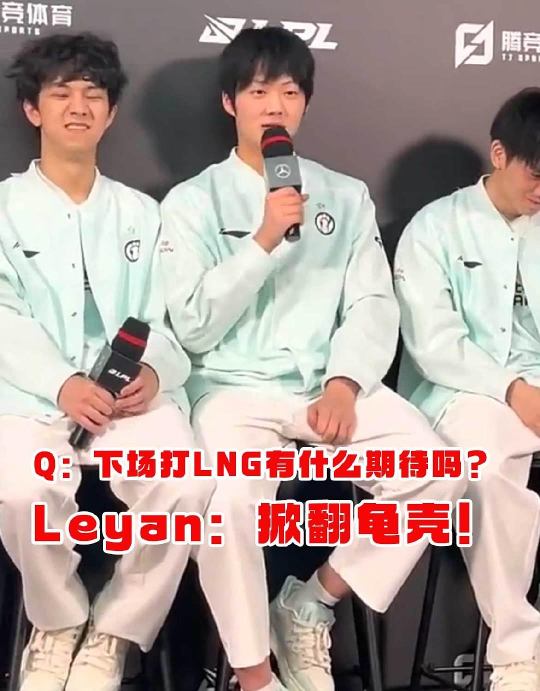 听了直哆嗦！Leyan喊话LNG：掀翻龟壳！[笑cry]#Leyan喊话LNG#