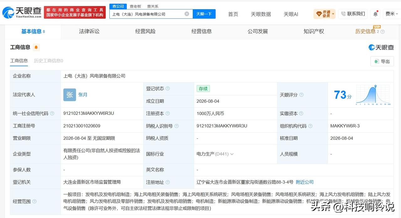 【电气风电在大连成立新公司 注册资本1000万】
天眼查App显示，近日，上电（
