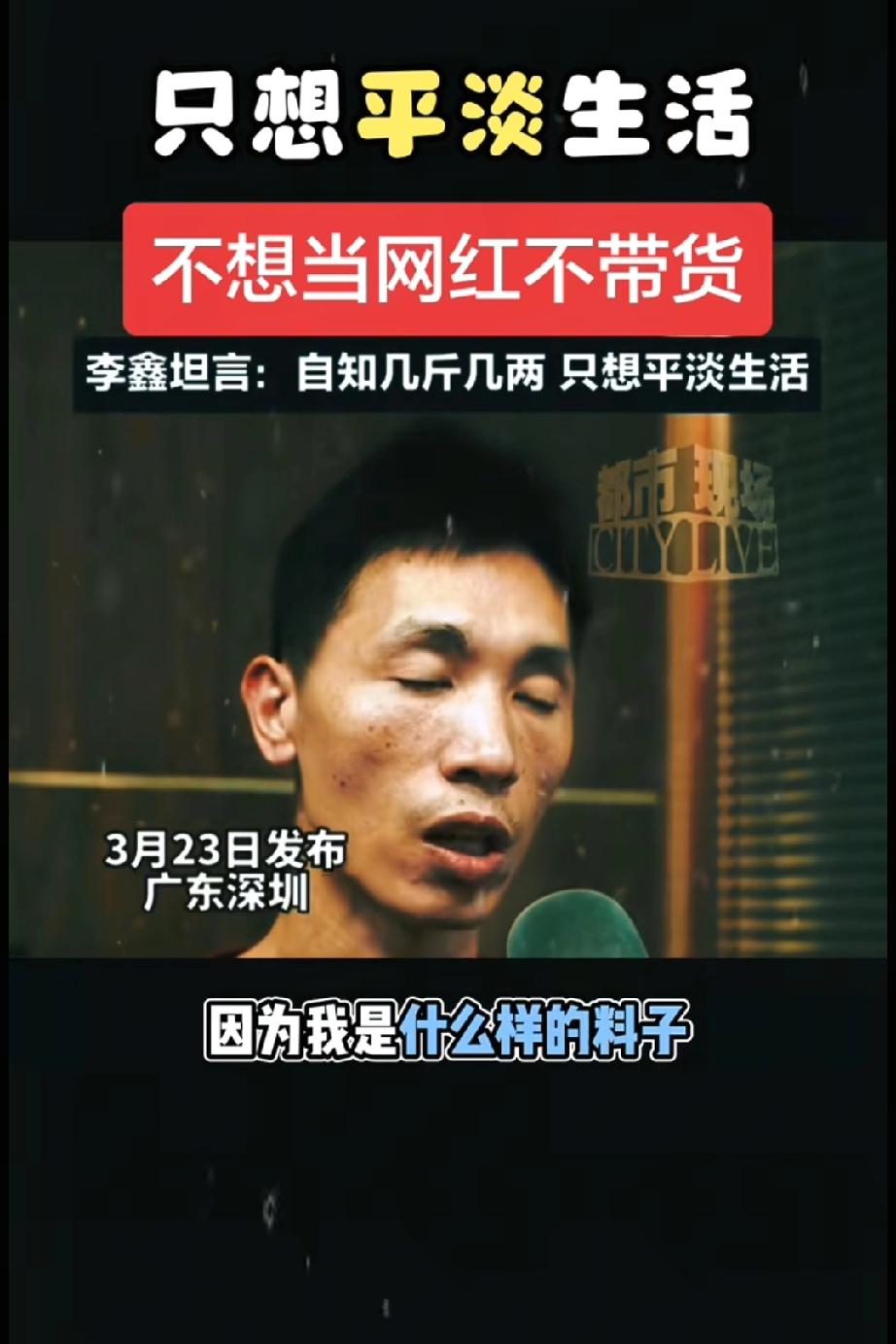 李鑫说话做事容易上头，认亲时接受媒体采访时说，姐姐如果让他带货的话，他是不愿意的