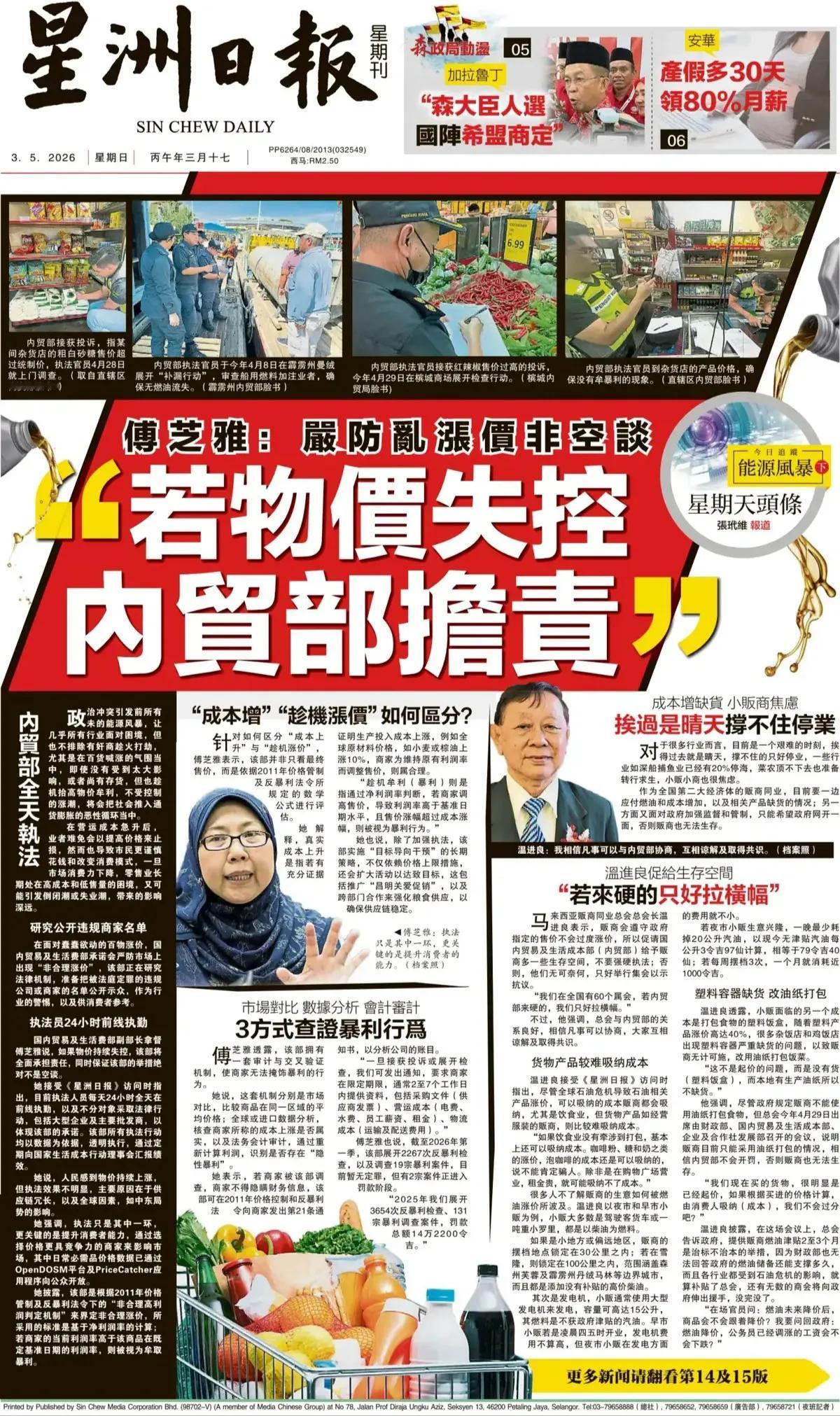 随着全球能源价格飞涨，为了控制物价，马来西亚政府也是煞费苦心。
马来西亚《星洲日