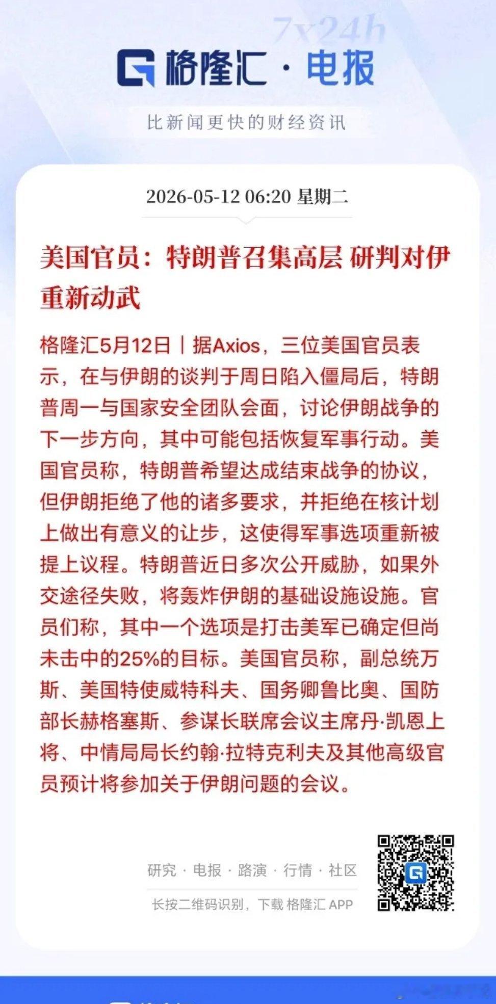 中东战事或将再度升温。因伊朗拒绝美方停火协议，美伊谈判陷入僵局。特朗普紧急召集一
