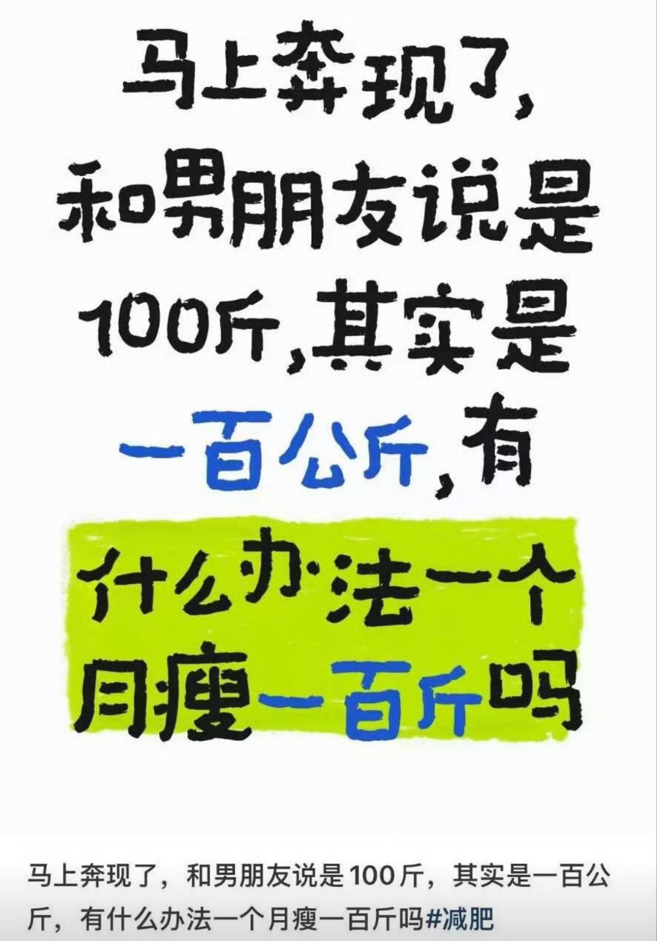 网恋奔现倒计时，跟男友谎报体重100斤，真实体重整整一百公斤，急得想一个月狂瘦一