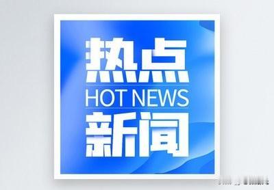 食品安全谣言当止，流量炒作须担责
近日，一则关于济南、青岛商超“熟食饮料疑遭偷吃