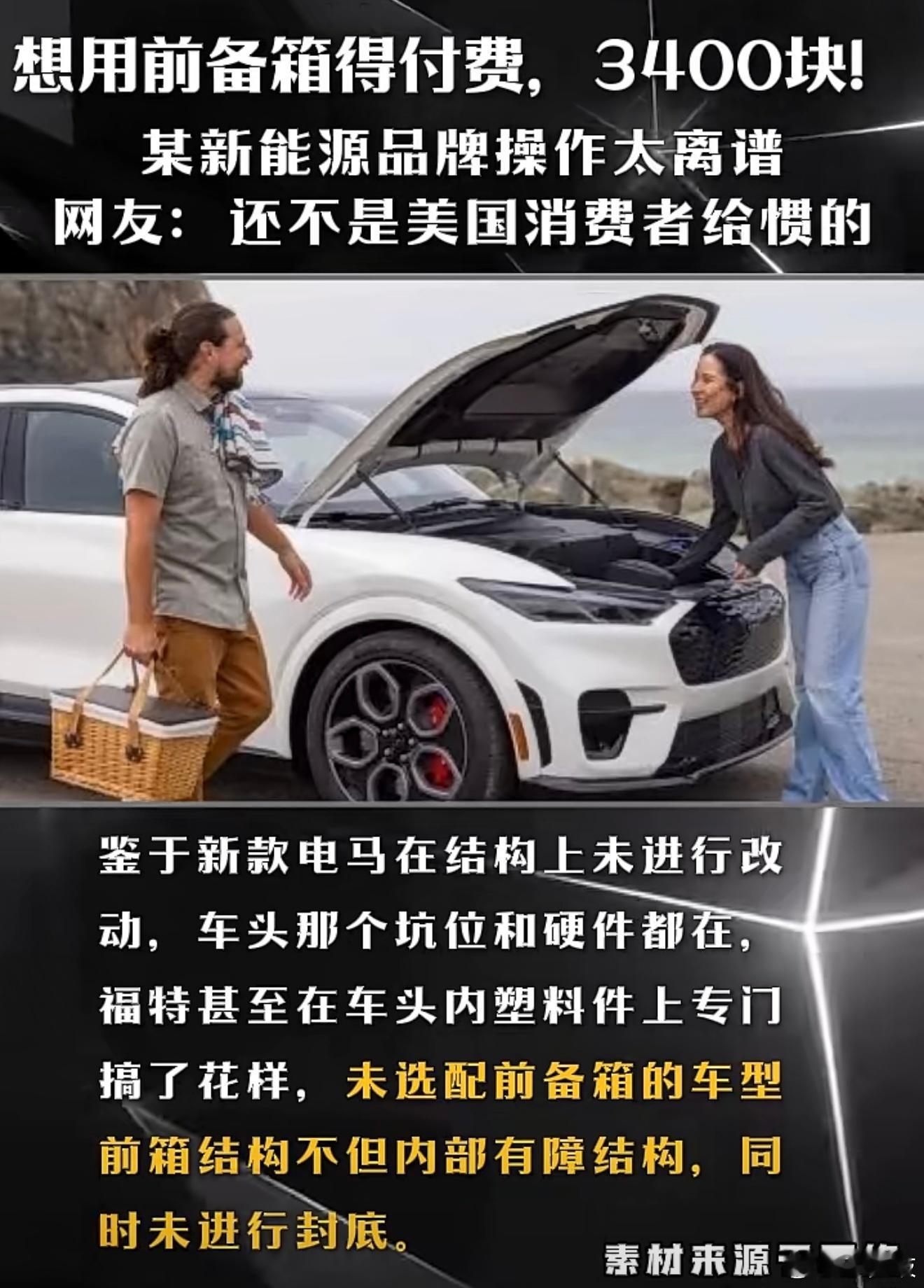 福特电马前备箱成付费配置汽车付费开通配置并不少见，有付费增加后轮转向角度的，有付