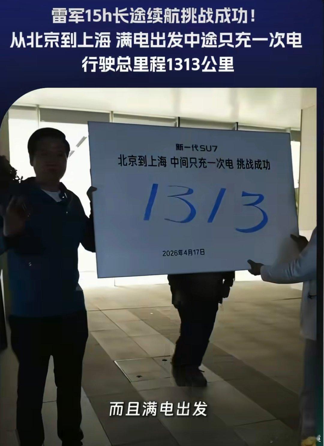 雷军激动到破音了有些人总是看都不看就直接开喷:为啥满电出发不说呢？人家雷军出发前