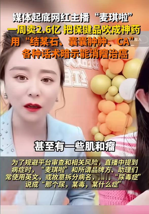 太离谱了！美女主播带货保健品，一周卖了2.6个亿，暗示能治疗结某石、囊囊肿肿等，