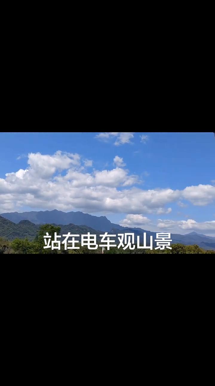 站在电车观山景。
光洒下暖，一路风景，一路感受，一路风景，山川湖泊。