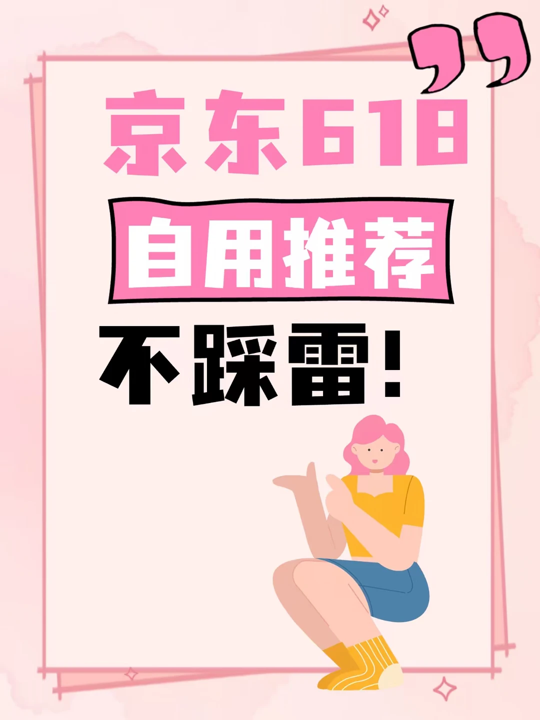 京东自用推荐不踩雷