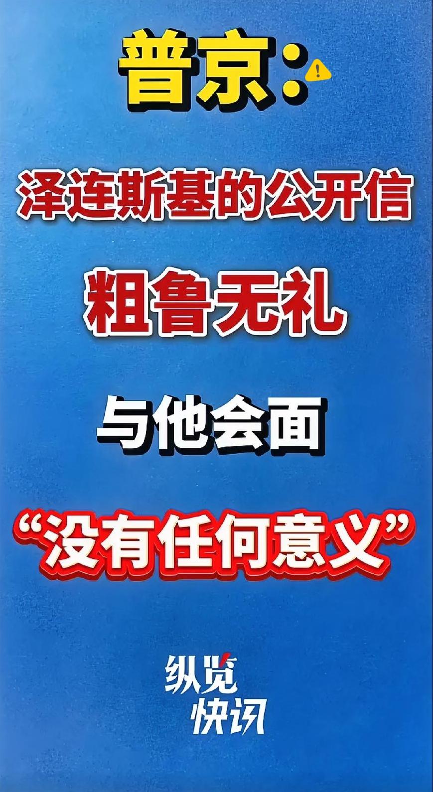 本来想着写信谈停战，结果反倒闹得双方矛盾更深！泽连斯基前脚刚寄出和谈信件，普京隔
