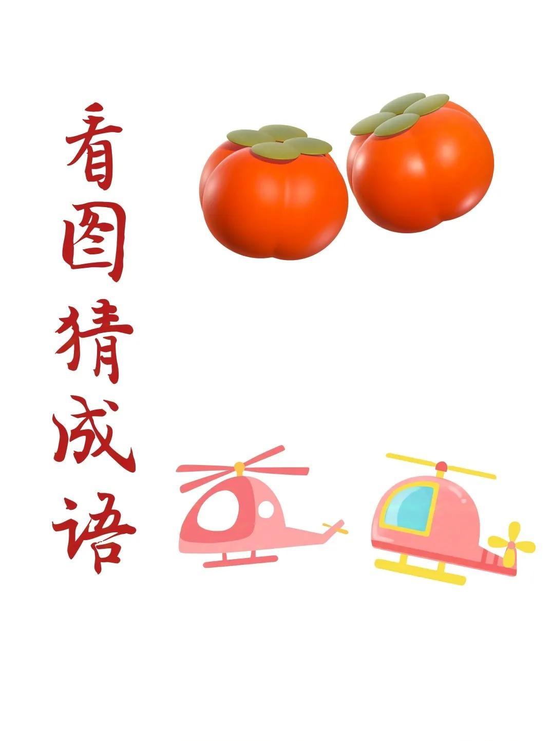 看图猜成语：
上面是两个熟透了的柿子，
下面是两架直升飞机！
.
打一成语，
你