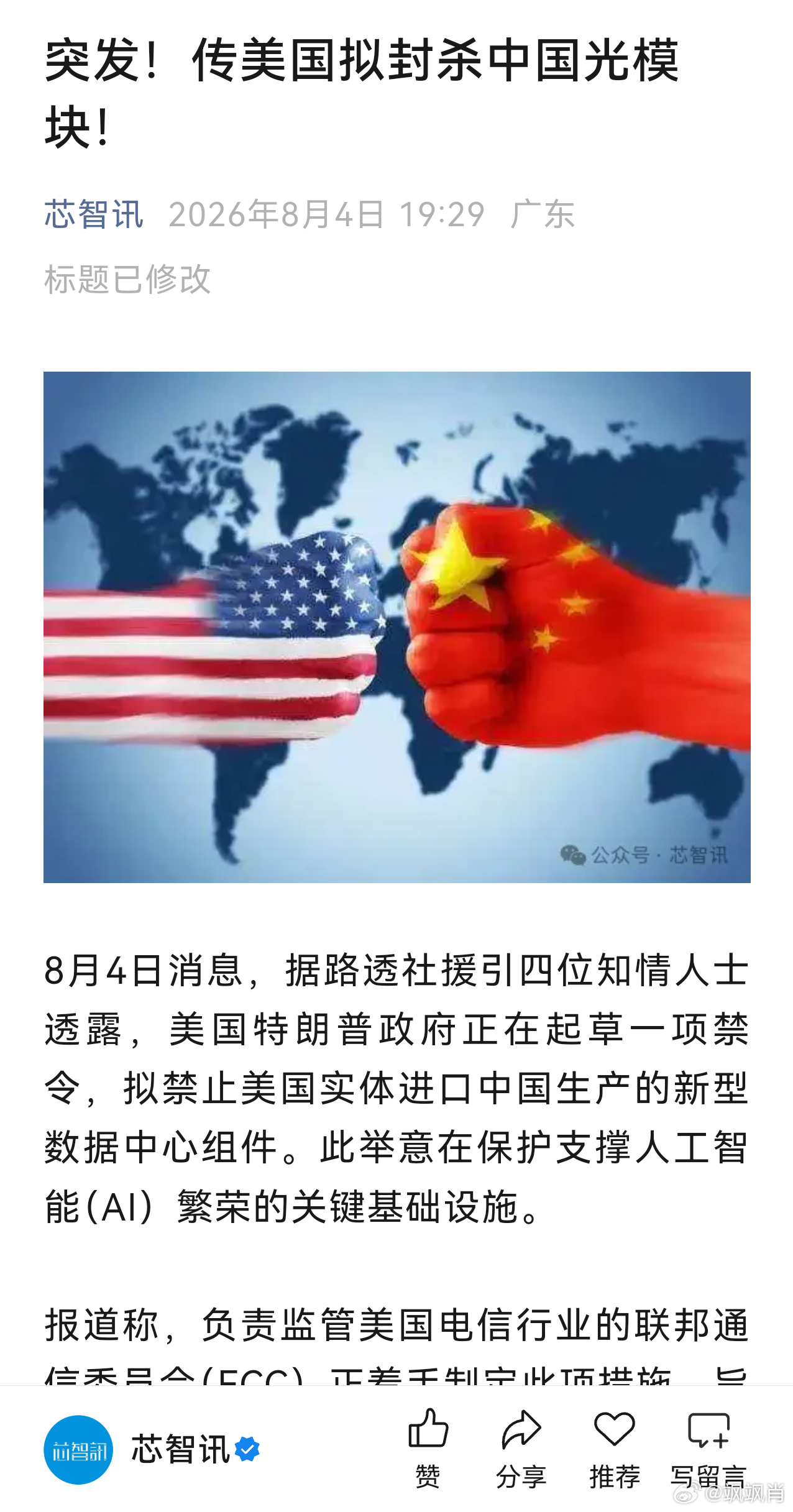 光模块光模块三个字上了热搜了！可见光模块影响之大。今天刚刚大涨，盘后就出这个消息
