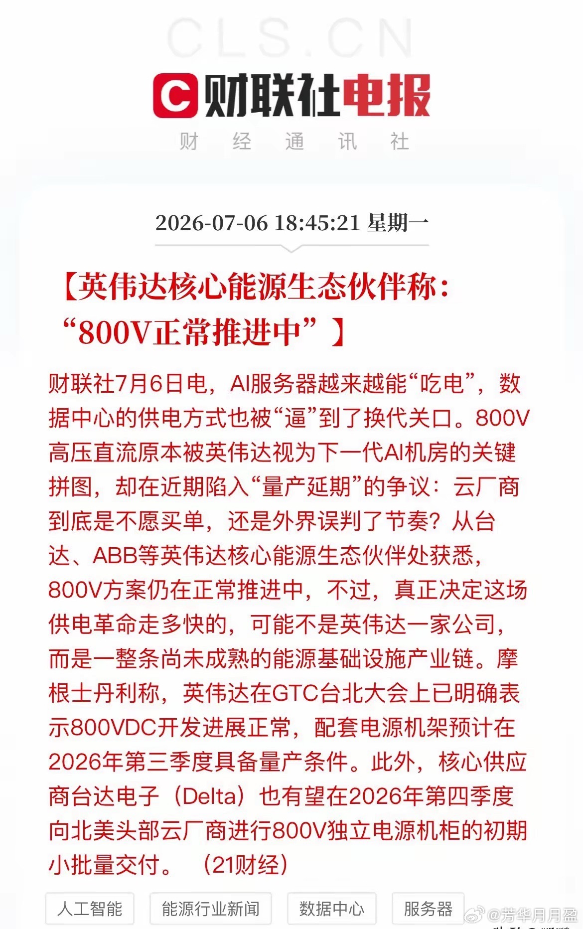 辟谣！英伟达800V没“凉”，算力电源下半年重点之前传得沸沸扬扬的“英伟达800