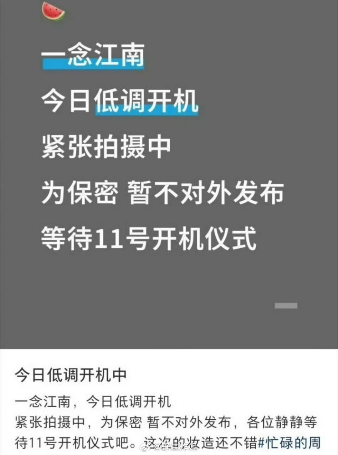 《一念江南》开机了？男主还是王安宇 ​​​