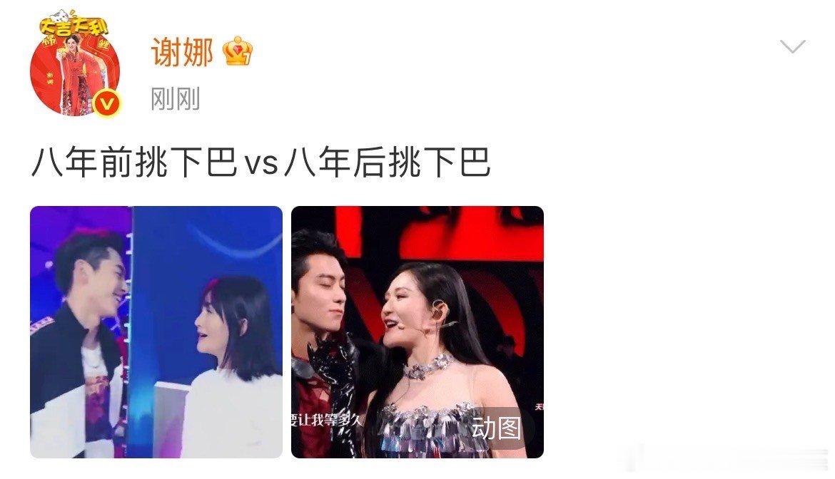 谢娜王鹤棣挑下巴八年前vs八年后谢娜王鹤棣挑下巴对比八年前后哇哦！前后对比，依旧