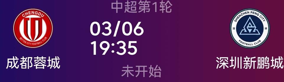 中超成都蓉城VS深圳新鹏城央视体育频道CCTV5将提前半小时进入直播本场比赛！本