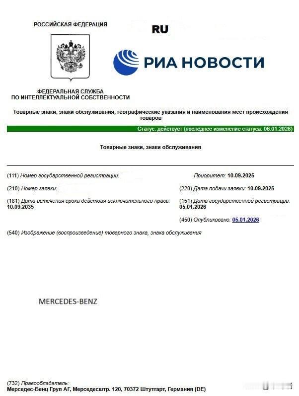 附图是一份俄罗斯联邦知识产权局（Rospatent）的官方文件，显示德国梅赛德斯