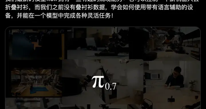 π0.7发布，VLA押出了机器人的GPT-3时刻