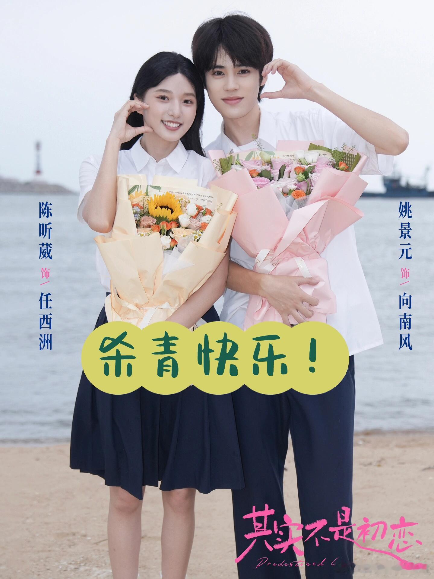 芒果短剧《其实不是初恋》杀青了，感觉阵容还不错男女主：姚景元 陈昕葳男二女二：陈
