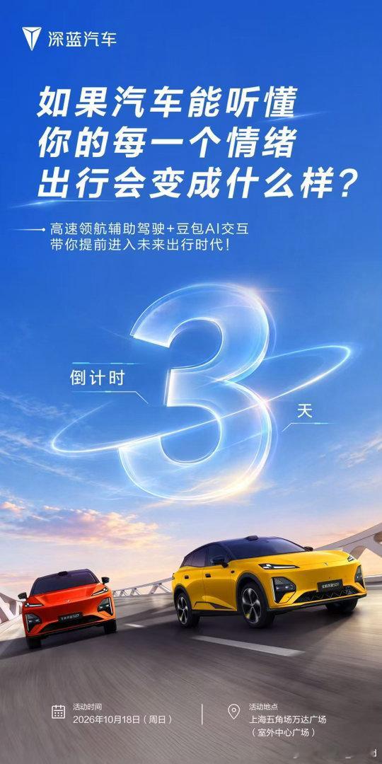 ⏳倒计时3天｜解锁未来出行体验📍全新深蓝S07长续航AI激光智能体验营·上海站