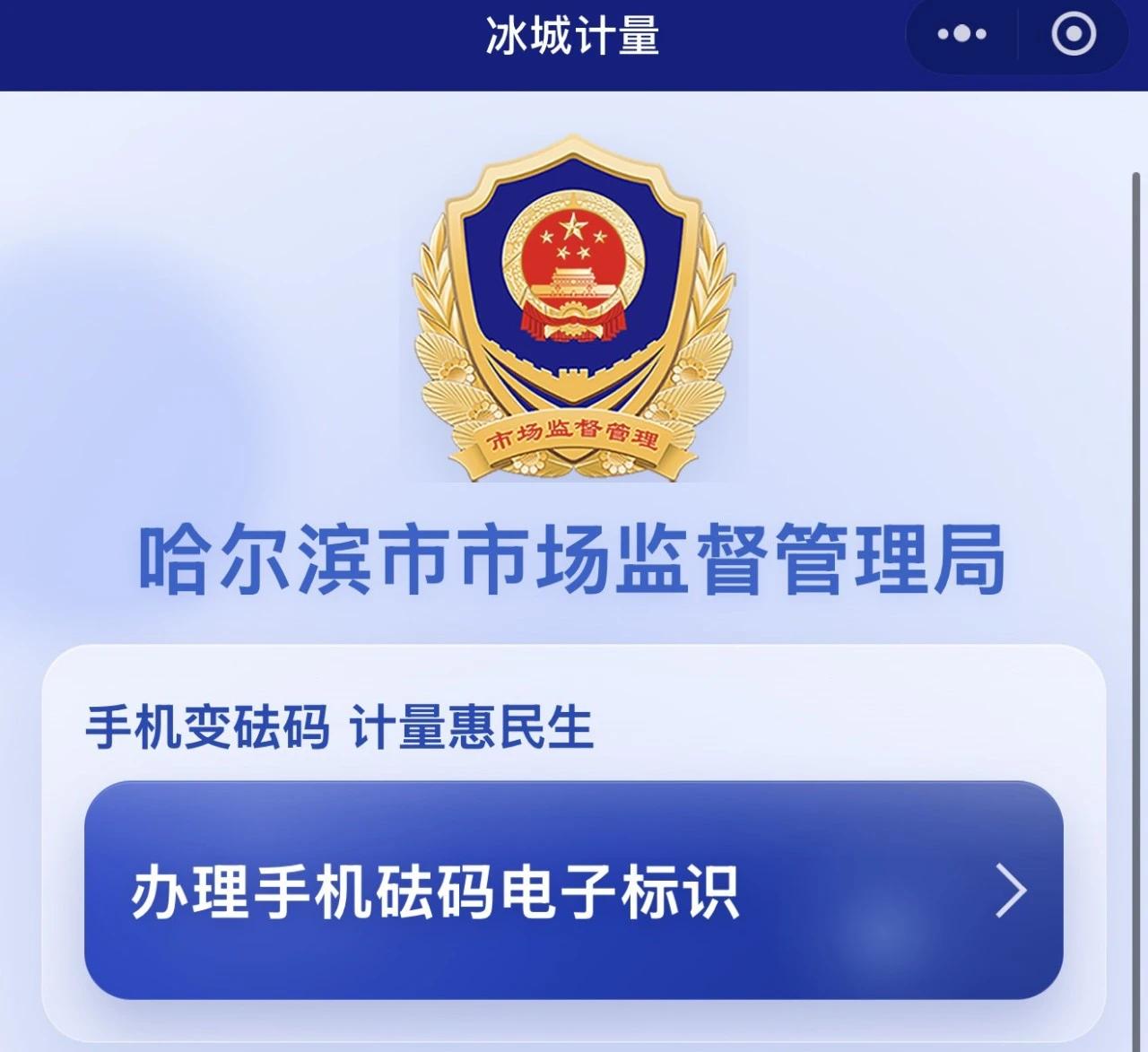 冰城计量惠民再升级 “手机变砝码”数字化应用上线

冰城市场监管
为持续深化计量