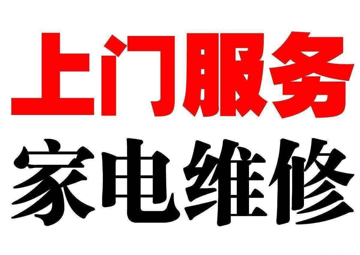 #上门维修背刺打工人# 还真的是，从小时候我就发现干家电维修的好多很的是要价的很