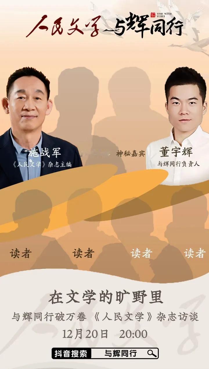 人民文学官宣12.20宇辉破万卷
人民文学主编携著名作家做客与辉同行
欲知详情敬