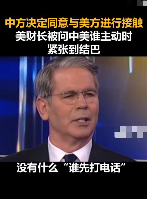 美国盼了半个多月，终于等来了中美瑞士会面。
谁先打的电话？美国财长贝森特顿时结结