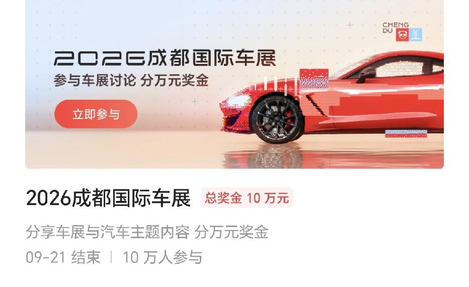 新一轮的成都车展打卡今天又开始了，我的汽车征文还差1000阅读量，今天还是继续写