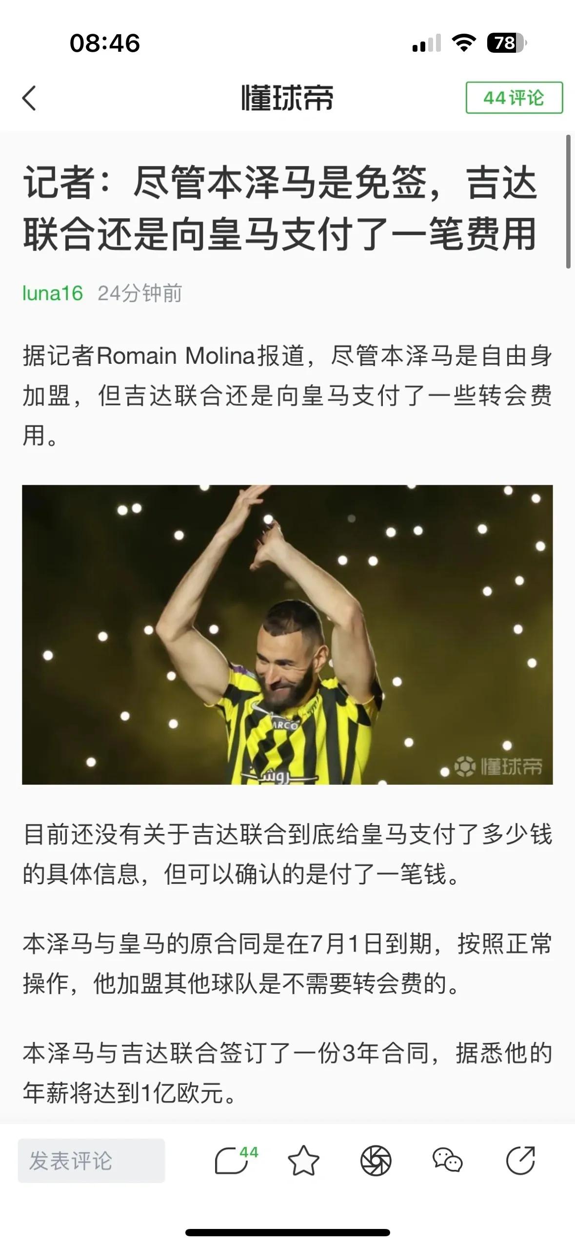 尽管本泽马是免签，沙特土豪还是给了皇马一些转会费！

估计也没多少，1000万左