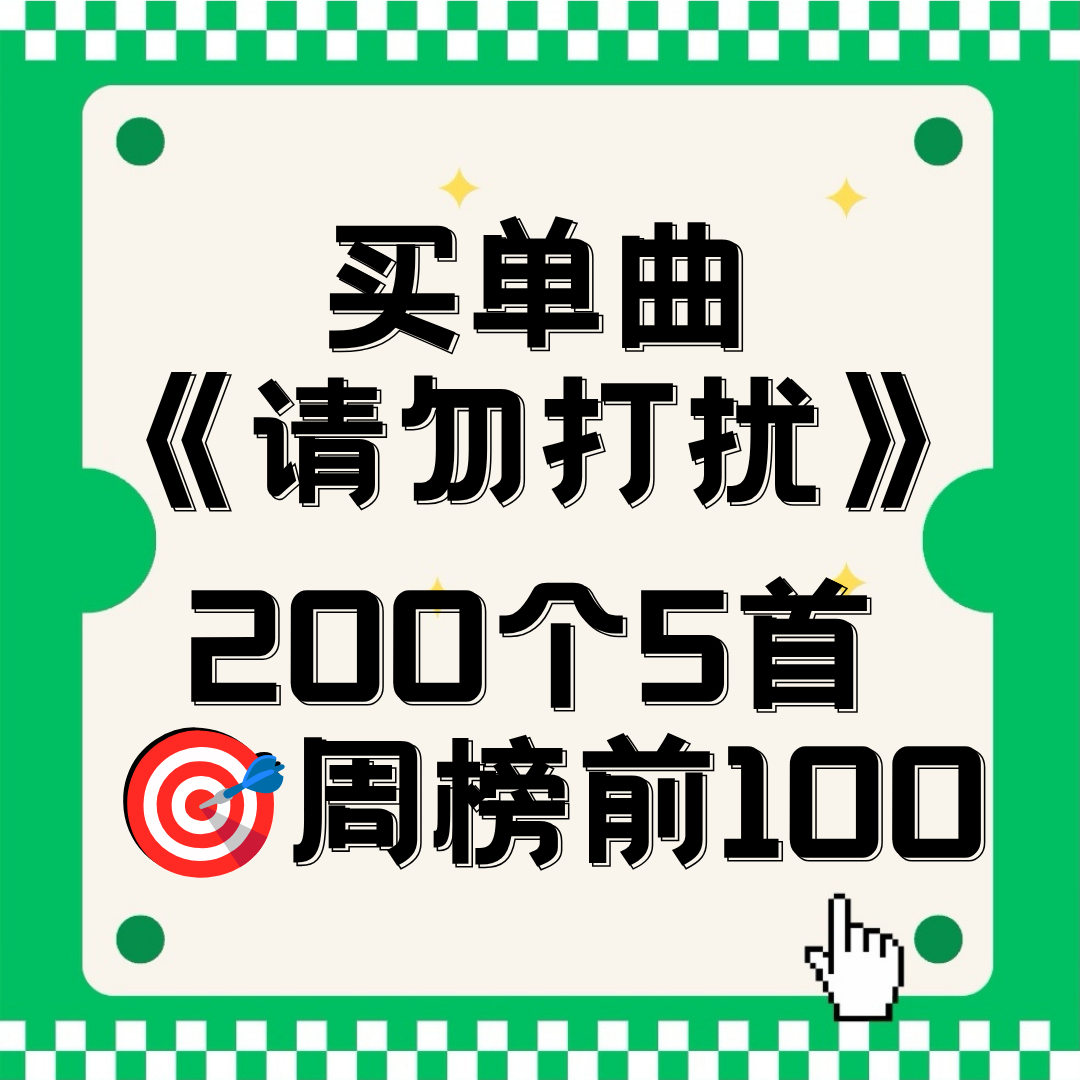 📢📢《请勿打扰》单曲购买团建从由你榜进入够mai👉网页链接每人买5首，评论