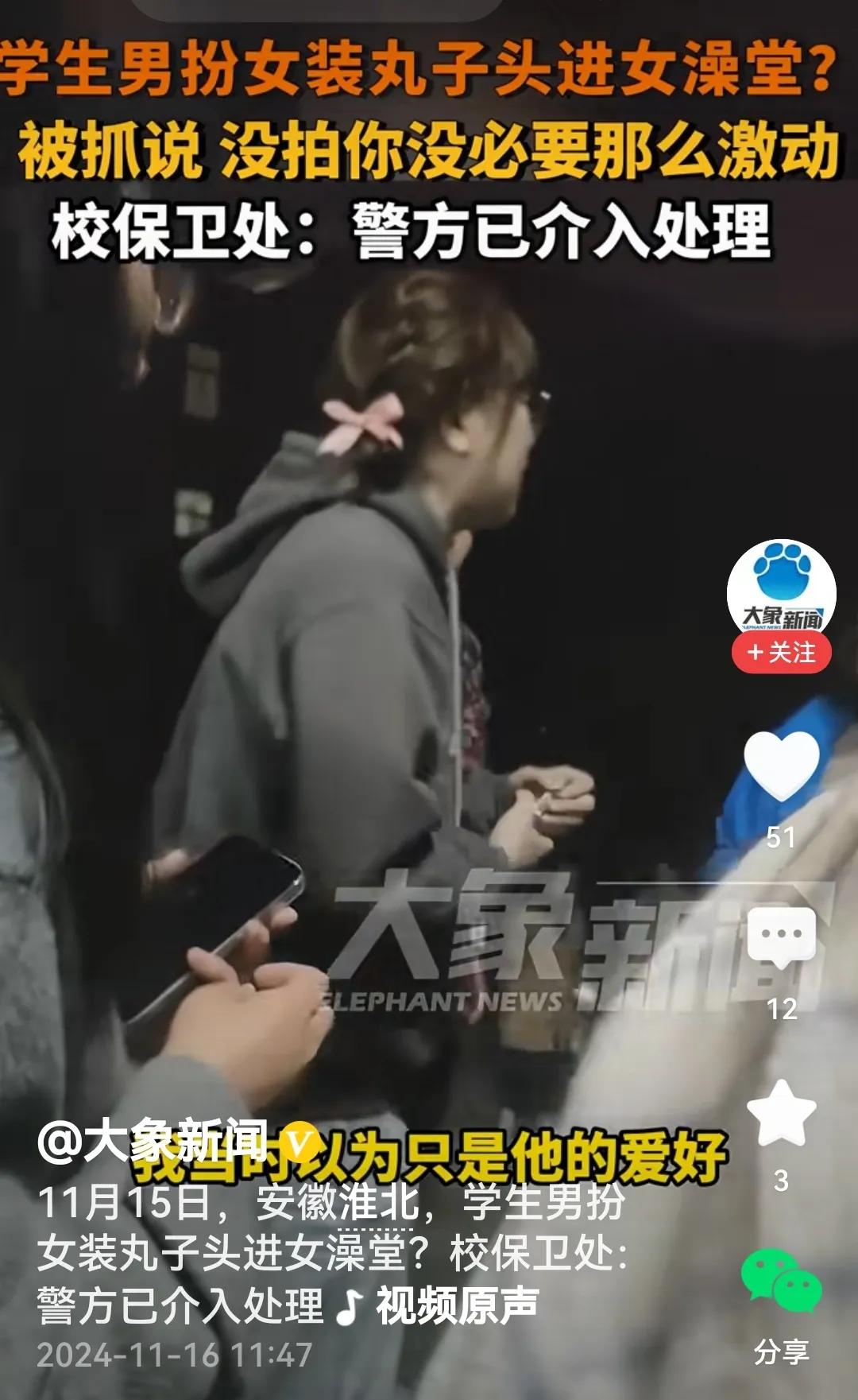 男生扮女装为哪般？

媒体报道：日前安徽淮北一男生梳成丸子头模样进入女澡堂，过程