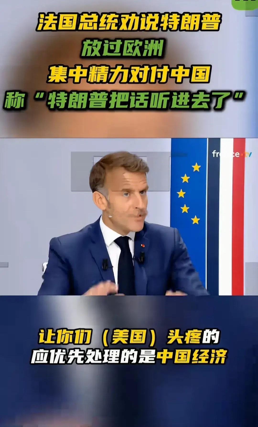 马克龙近期态度直白，公开呼吁特朗普暂缓对欧洲加征关税，集中经贸重心聚焦对华博弈，