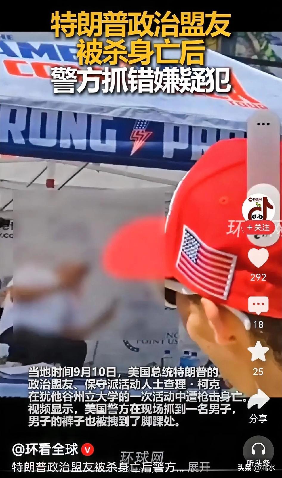 特朗普的政治盟友查理·柯克被杀，从视频中可以看到，他在演讲中被一枪击中，应声倒地
